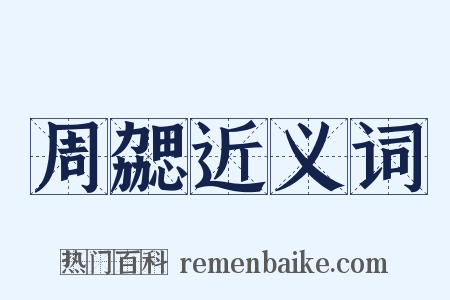 周勰近义词是什么意思的图片